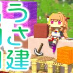 【マイクラ】うさ建新入社員の便所労働【桐生ココ/ホロライブ】