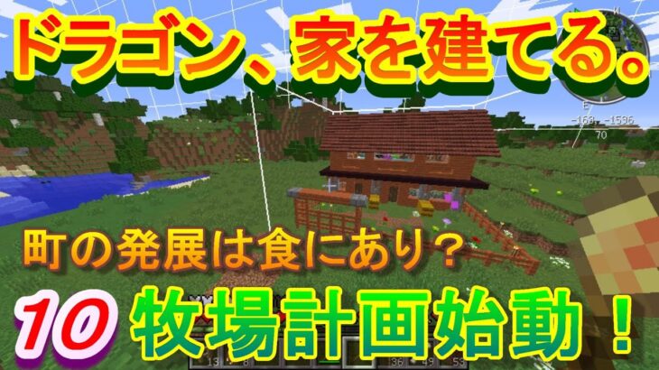 【実況】　チートな仲間達とドラゴン、家を建てる。　パート１０　【マインクラフト】