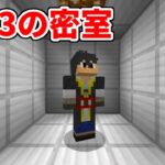 ３×３の密室から脱出してください【マインクラフト】