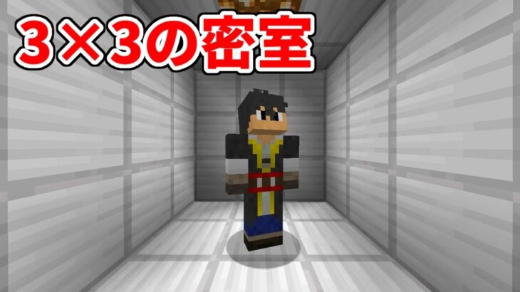 ３×３の密室から脱出してください【マインクラフト】