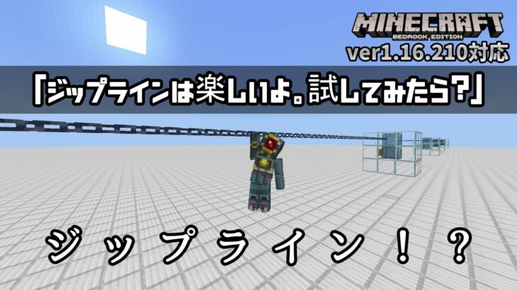 【衝撃】マイクラで『ジップライン』ができるらしい・・・！？【マイクラ統合版】【ゆっくり実況】