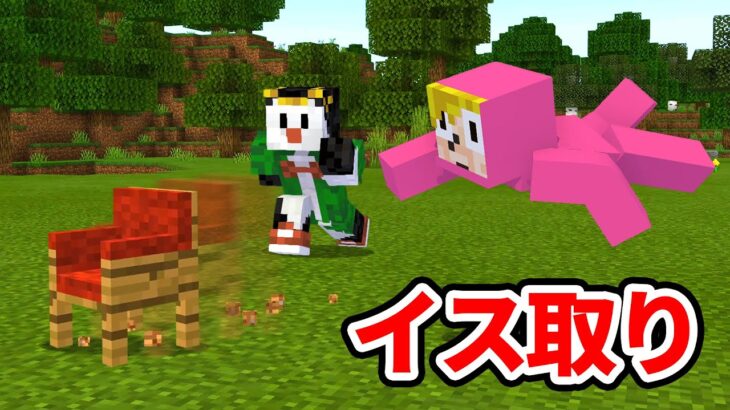 イスが逃走中！イス取りゲーム鬼ごっこ【マイクラ】【サバイバル】