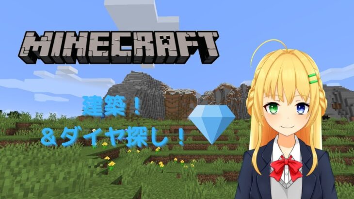 【マインクラフト】建築＆ダイヤ探し！【三葉輪花】