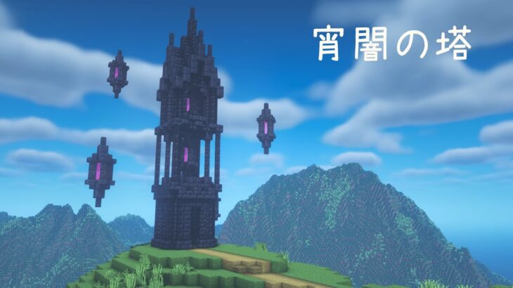 マインクラフト ファンタジー 宵闇の塔の作り方 マイクラ建築 Minecraft Summary マイクラ動画