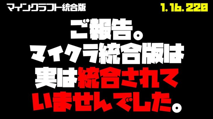 【マイクラ統合版】衝撃です。統合されていませんでした。