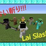 【マインクラフト】居合斬り！！【コマンド / データパック】