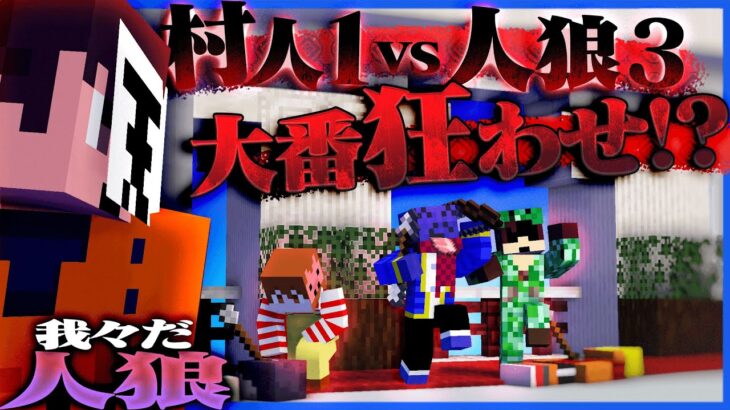 【マイクラ人狼】ロボロさんどこですかぁ^^??黒陣営三人で村を追い込むが…??【マインクラフト】