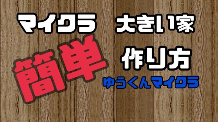 マインクラフト　オシャレな大きい家の作り方　簡単に設計図無しで作ります