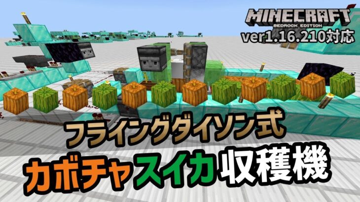 フライングダイソンカボチャスイカ収穫機 ってなんだ マイクラ統合版 ゆっくり実況 Minecraft Summary マイクラ動画