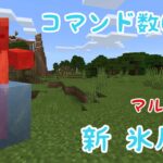 [マイクラ統合版]マルチ対応！リメイク版の氷魔法を作ったので紹介[コマンド魔法]