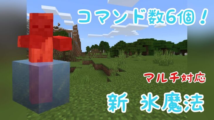 [マイクラ統合版]マルチ対応！リメイク版の氷魔法を作ったので紹介[コマンド魔法]