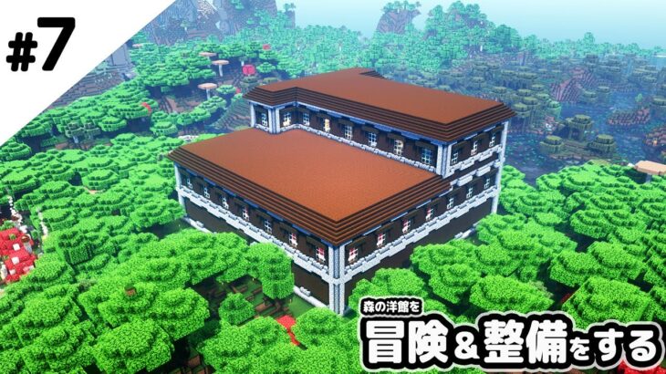 【マインクラフト】森の洋館を初冒険＆整備をしていきます。【マイクラ実況】
