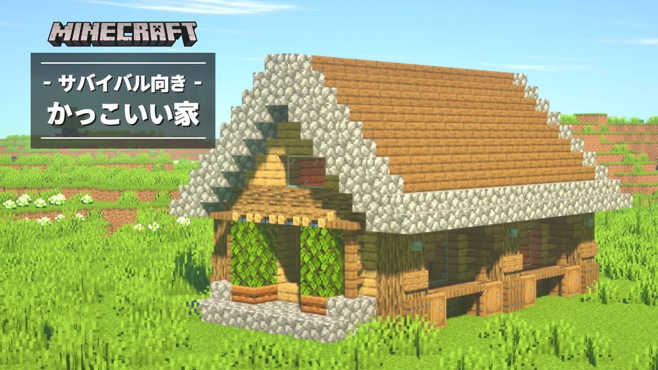 マイクラ サバイバル用のおしゃれな家 平屋 の作り方 建築講座 Minecraft Summary マイクラ動画