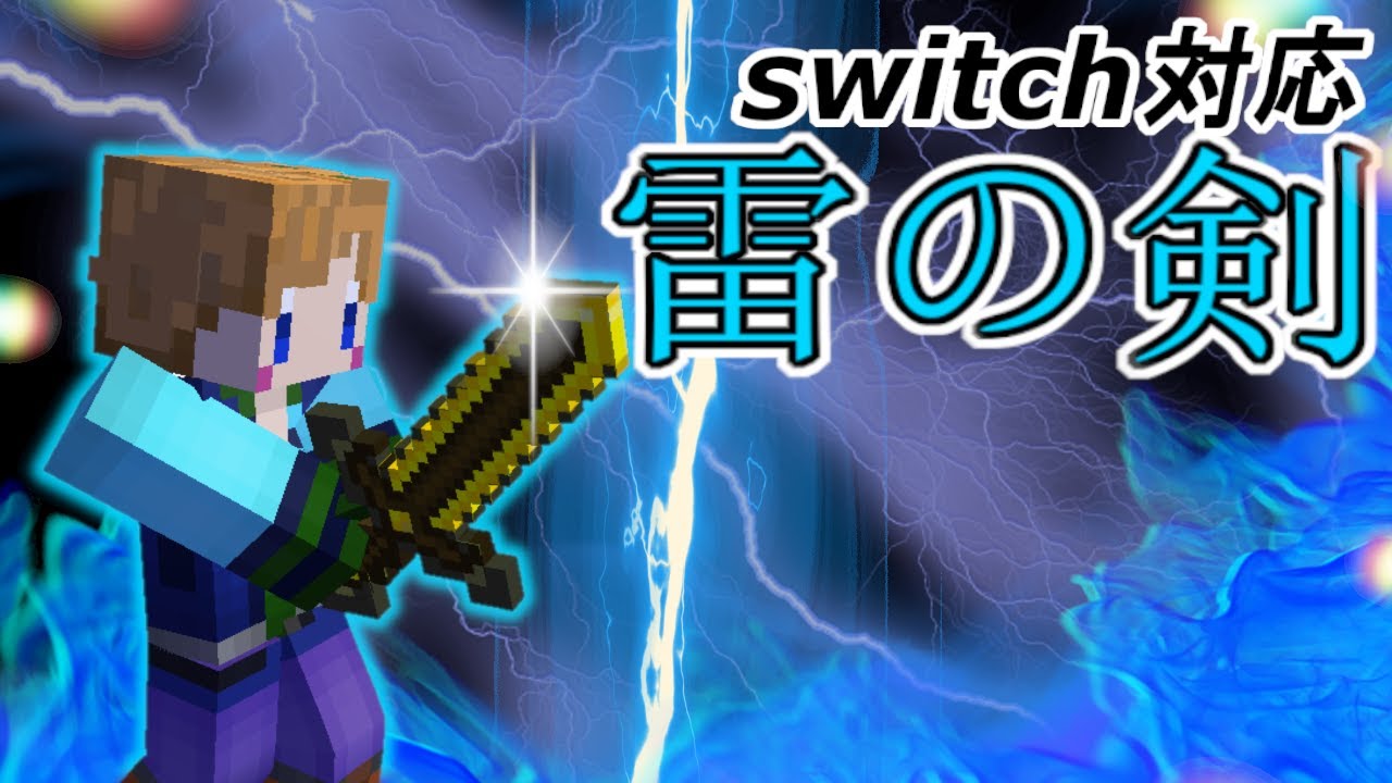 スイッチ対応 雷スキルが使える 雷の剣 マイクラコマンド Minecraft Summary マイクラ動画