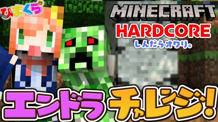 【マイクラ：ハードコア】死んだら終わり、エンダードラゴンチャレンジ！【本間ひまわり/にじさんじ】