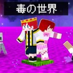 毒が上がってくるマインクラフトを本気でクリアしようとした結果！？【まいくら・マイクラ】