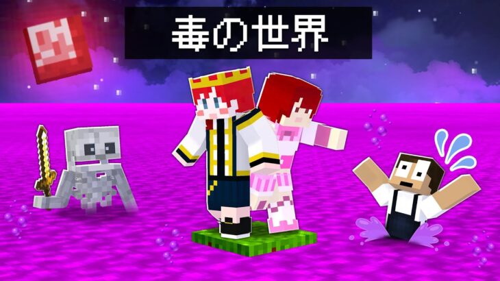 毒が上がってくるマインクラフトを本気でクリアしようとした結果 まいくら マイクラ Minecraft Summary マイクラ動画