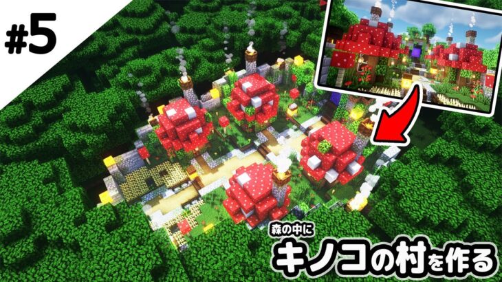 マインクラフト 森の中にキノコの村を自分で作る マイクラ実況 Minecraft Summary マイクラ動画