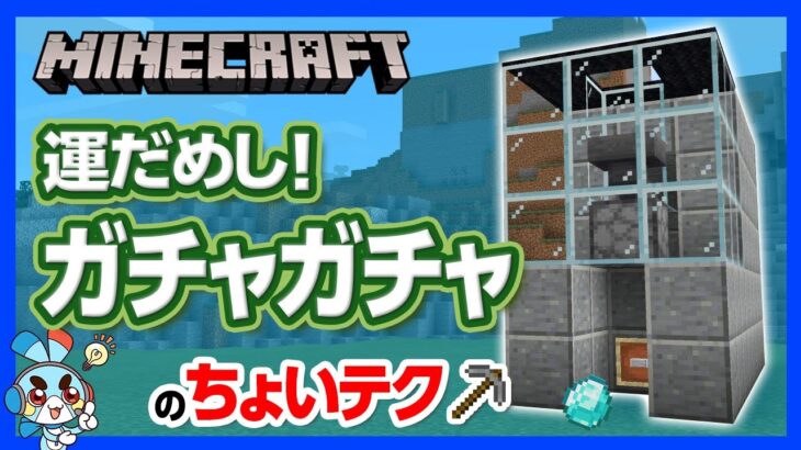 マイクラ ガチャガチャの ちょいテク 平凡な生活に少し運だめしをプラス 攻略 建築 作り方 Minecraft Summary マイクラ動画