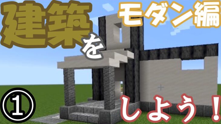 【マインクラフト】建築をする①