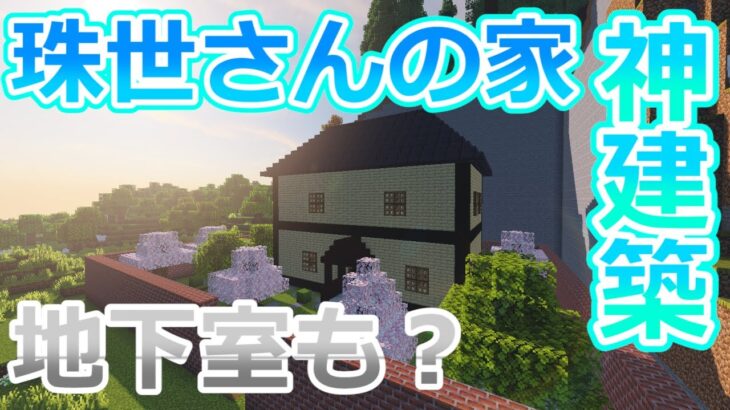 マインクラフト 珠世さんの家を隅々までじっくり観察 神建築過ぎてビックリ 鬼滅の刃 Minecraft Summary マイクラ動画