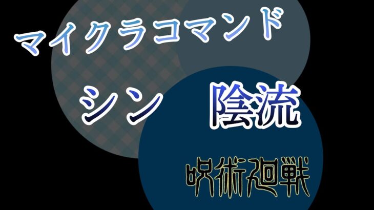 「マインクラフト」コマンド紹介！　マイクラコマンド呪術廻戦の三輪さんが使う　シン・陰流！！