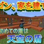 【実況】　チートな仲間達とドラゴン、家を建てる。　パート１２　【マインクラフト】