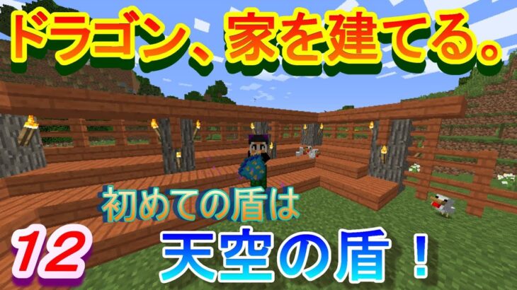 【実況】　チートな仲間達とドラゴン、家を建てる。　パート１２　【マインクラフト】