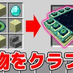 構造物をクラフトできるマインクラフト【マイクラ・マインクラフト】