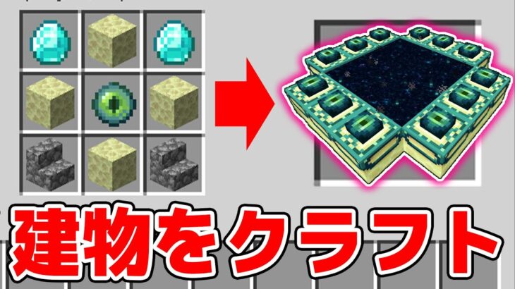 構造物をクラフトできるマインクラフト マイクラ マインクラフト Minecraft Summary マイクラ動画