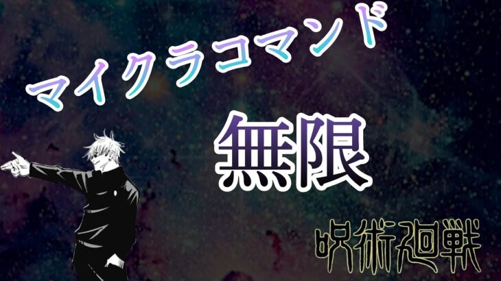 「マインクラフト」コマンド紹介！　マイクラコマンド　呪術廻戦の五条悟さんが使う無限！再現コマンド！　簡単