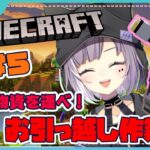 【マイクラ配信】お引っ越し！物資運び無事完了せよ。