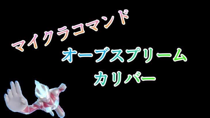 「マインクラフト」コマンド紹介！　マイクラコマンド　ウルトラマン　オーブスプリームカリバー！！