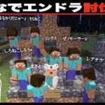 ドイヒーくんとみんなでエンドラ討伐生活１日目「マイクラ・スイッチ統合版・ゲーム実況」