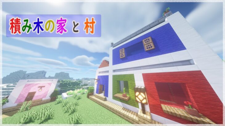 【マインクラフト】積み木の家の作り方【村おこし】