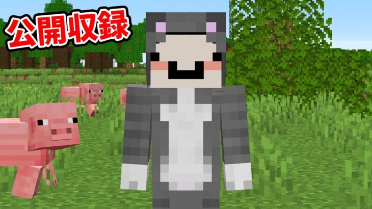 マイクラ 深夜のチートおじいちゃん公開収録 Minecraft Summary マイクラ動画