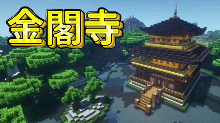 マイクラ 金閣寺の作り方 贅沢な和風建築で優雅に雅に 前編 Minecraft Summary マイクラ動画