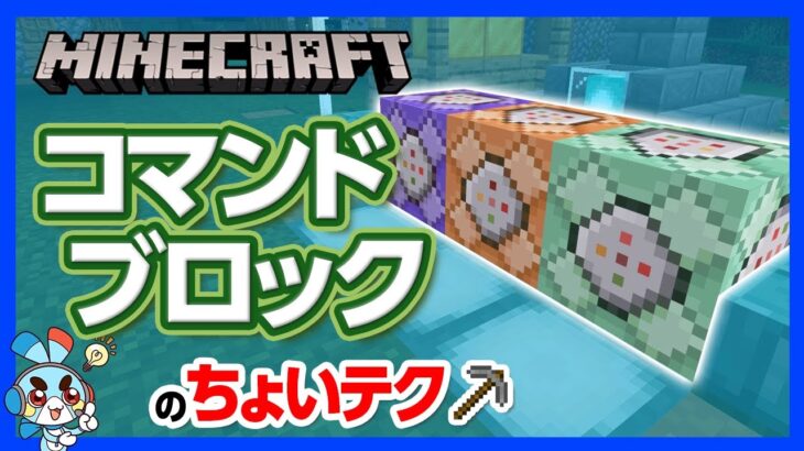 【マイクラ】コマンドブロックの“ちょいテク” ！どんなことでも簡単あっという間にできる まさに神器！【攻略】【建築】【作り方】