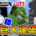 【マイクラ】初めての巨大建築！