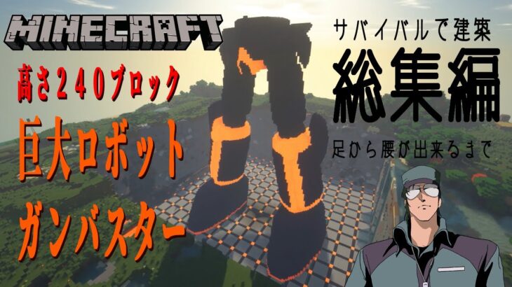 マインクラフト 高さ２４０ブロック巨大ロボット ガンバスター建築 総集編 Minecraft Summary マイクラ動画