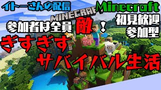 【マイクラ】参加型！参加者全員敵！ぎすぎすサバイバル生活