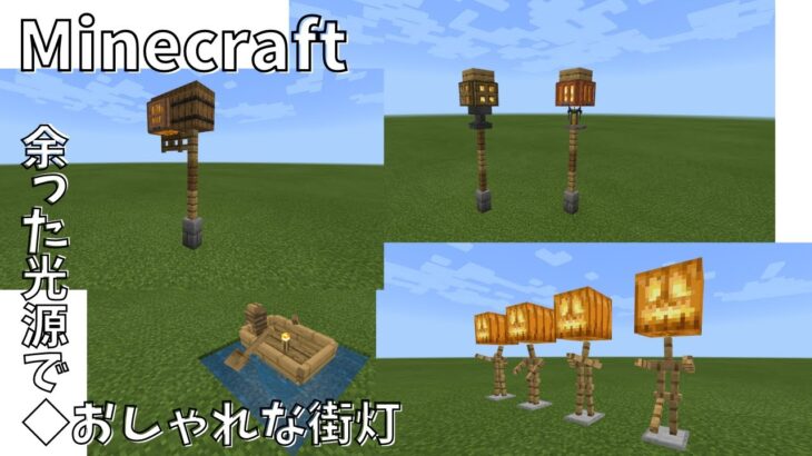 マインクラフト 余った光源を使ったおしゃれな街灯の作り方 Minecraft Summary マイクラ動画