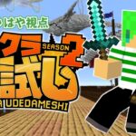 マイクラ実況者で最強を決める戦い【マイクラ腕試し】