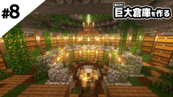 マインクラフト 森の中に巨大倉庫を作る マイクラ実況 Minecraft Summary マイクラ動画