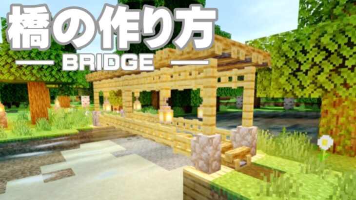 マインクラフト 簡単な橋の作り方 マイクラ建築 Minecraft Summary マイクラ動画