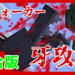 【統合版】エヴォーカーの牙で攻撃するコマンド【マインクラフト】