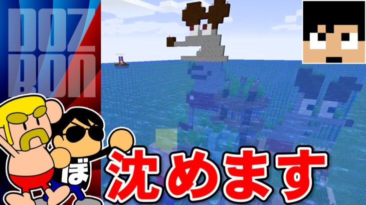 【マイクラ】壮大ないたずら！帰宅部島の水位を上げたった ＃ドズぼん＃マイクラ＃カズさんワールド