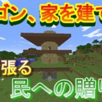 【実況】　チートな仲間達とドラゴン、家を建てる。　パート１３　【マインクラフト】