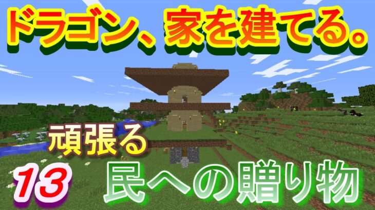 【実況】　チートな仲間達とドラゴン、家を建てる。　パート１３　【マインクラフト】