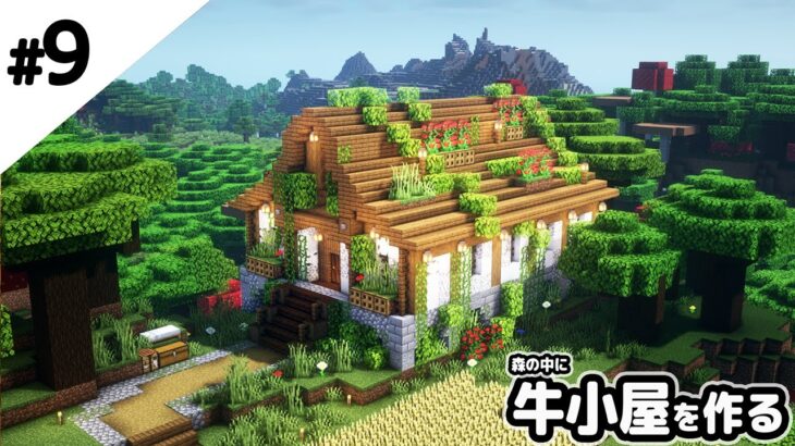 マインクラフト 森の中に牛小屋を作る マイクラ実況 Minecraft Summary マイクラ動画
